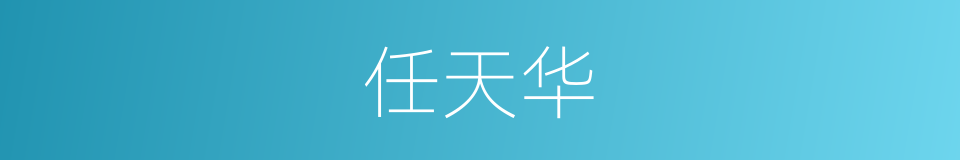 任天华的同义词