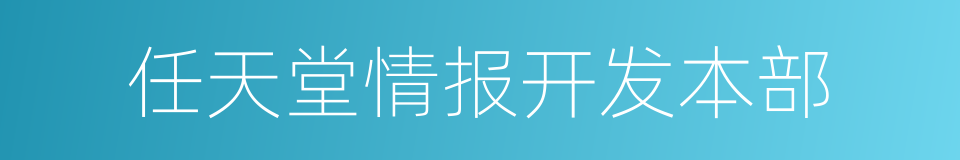 任天堂情报开发本部的同义词