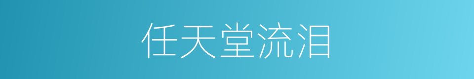 任天堂流泪的同义词
