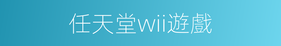 任天堂wii遊戲的同義詞