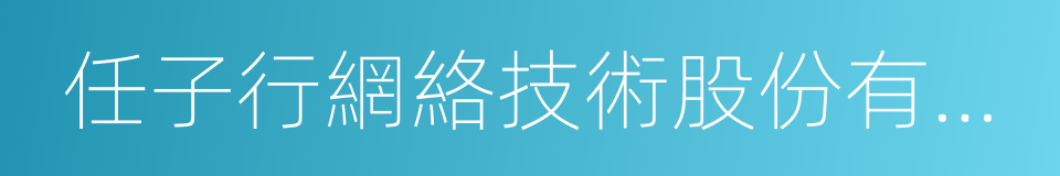 任子行網絡技術股份有限公司的同義詞