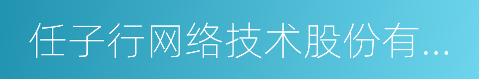 任子行网络技术股份有限公司的同义词