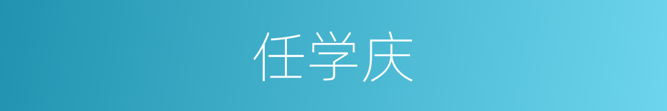 任学庆的同义词