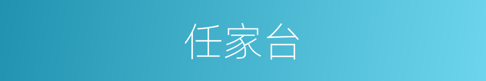 任家台的同义词