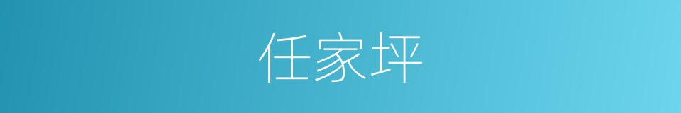 任家坪的同义词