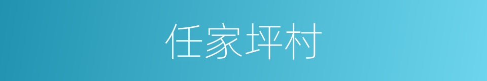 任家坪村的同义词