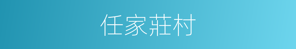 任家莊村的同義詞