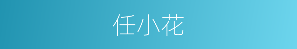 任小花的同义词