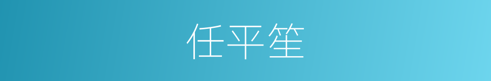 任平笙的同义词