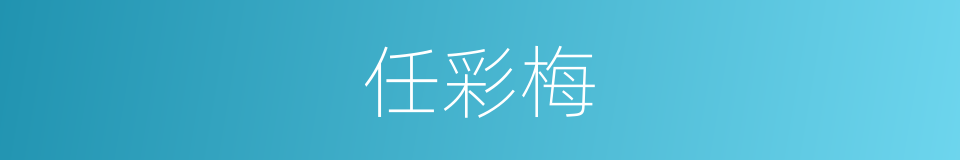 任彩梅的同义词
