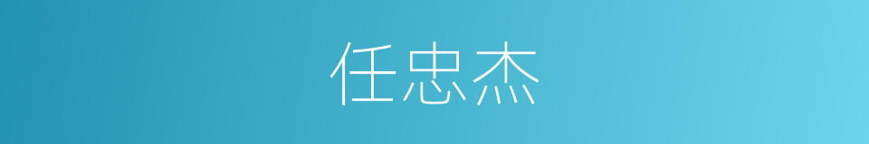 任忠杰的同义词