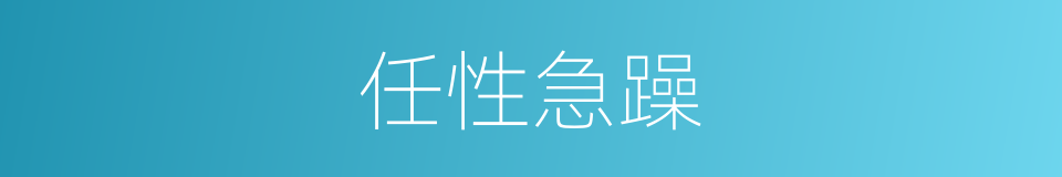 任性急躁的同义词