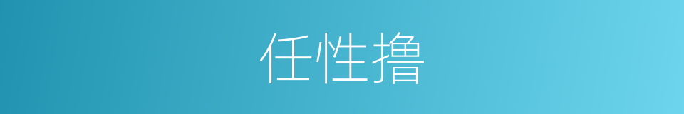 任性撸的同义词