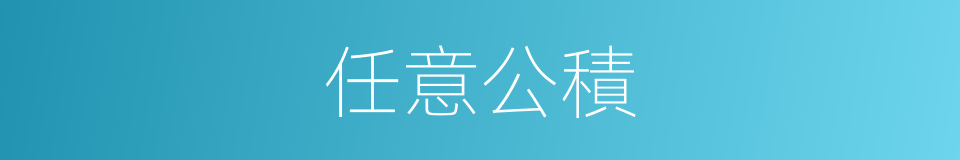 任意公積的同義詞