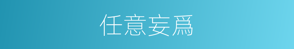 任意妄爲的意思