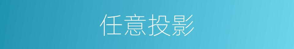 任意投影的同义词