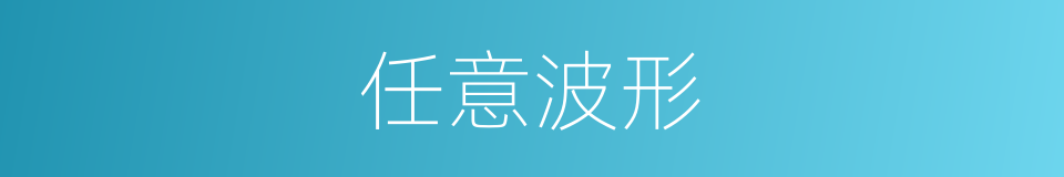 任意波形的同义词