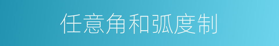 任意角和弧度制的同义词
