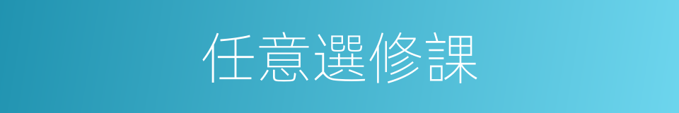 任意選修課的同義詞