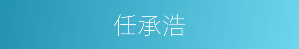 任承浩的同义词