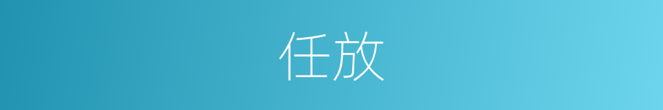 任放的意思