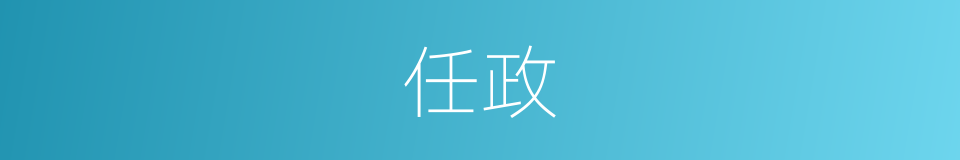 任政的意思