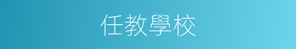 任教學校的同義詞