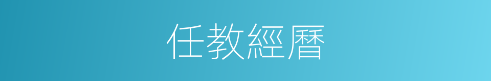 任教經曆的同義詞