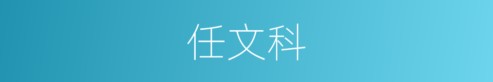 任文科的同义词