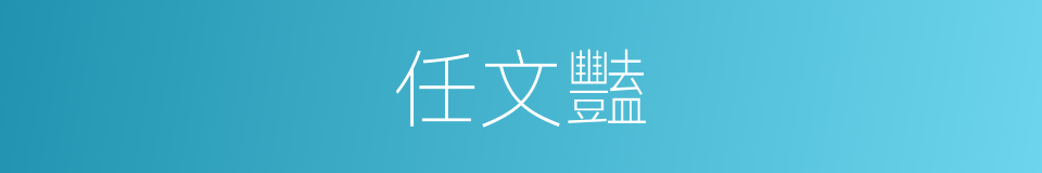 任文豔的同義詞