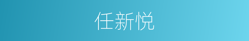 任新悦的同义词