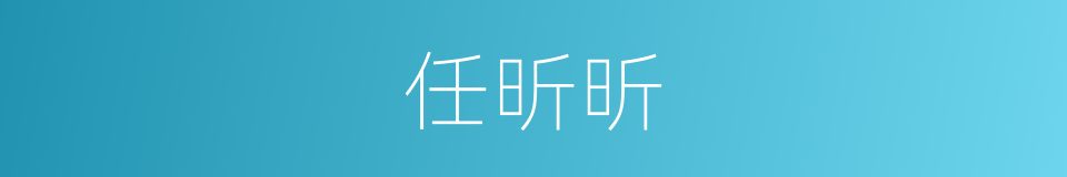 任昕昕的同义词