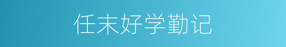 任末好学勤记的同义词