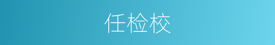任检校的同义词