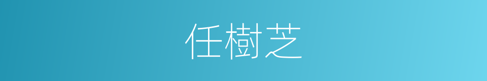 任樹芝的同義詞
