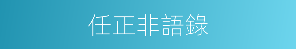 任正非語錄的同義詞