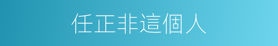 任正非這個人的同義詞