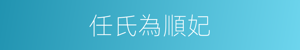 任氏為順妃的同義詞