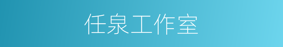 任泉工作室的同义词