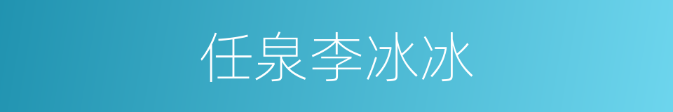 任泉李冰冰的同义词