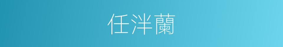 任泮蘭的同義詞