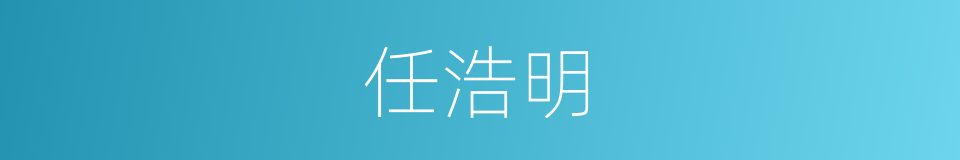 任浩明的同义词