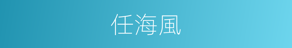任海風的同義詞