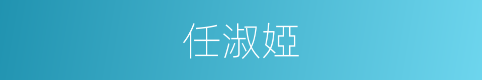 任淑婭的同義詞