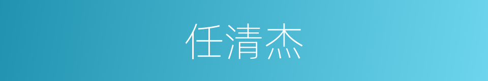 任清杰的同义词