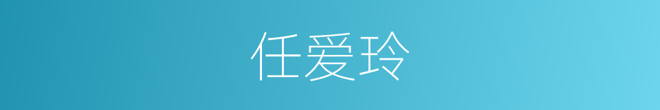 任爱玲的同义词