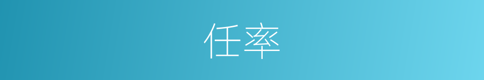 任率的意思