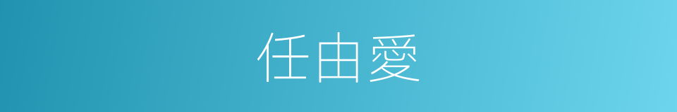 任由愛的同義詞