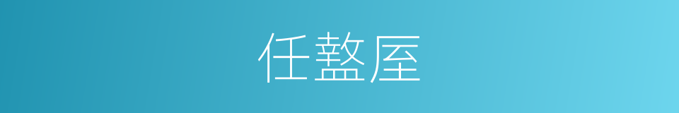 任盩厔的同义词