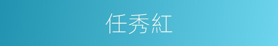 任秀紅的同義詞